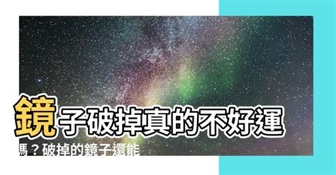 破掉的鏡子|【鏡子破掉可以用嗎】鏡子破掉真的不好運嗎？破掉的。